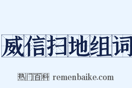 威信扫地组词是什么意思的图片
